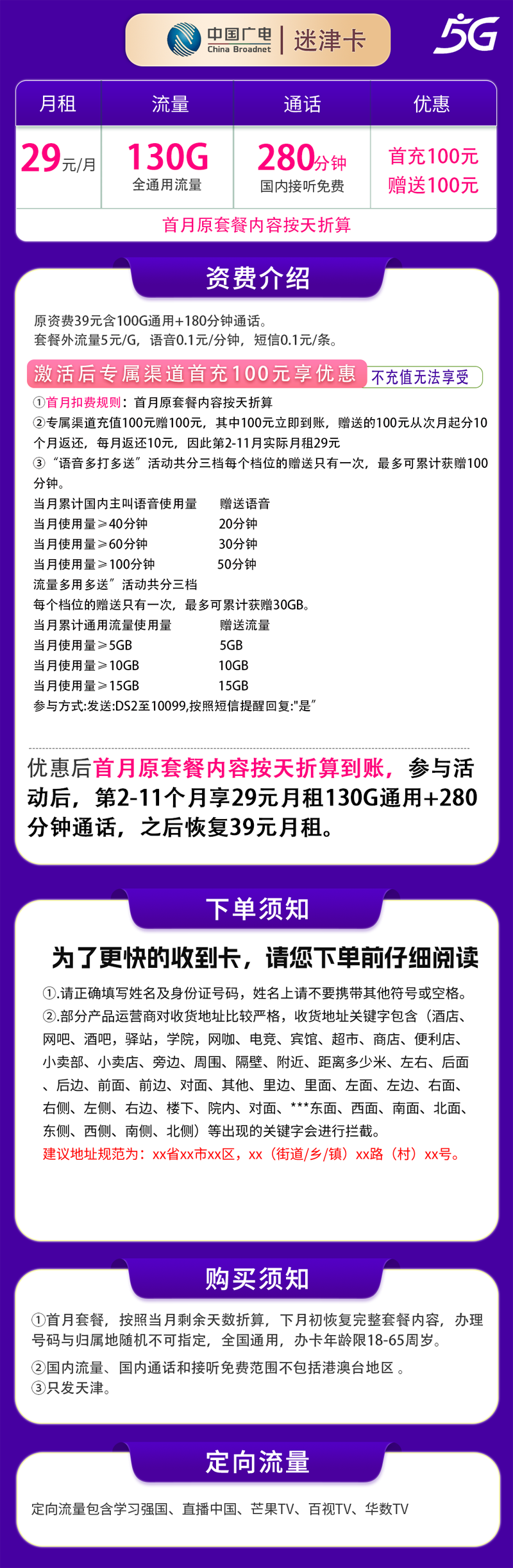 广电迷津卡29元130G+280分钟【只发天津】详情.png 广电迷津卡29元130G+280分钟【只发天津】详情.png